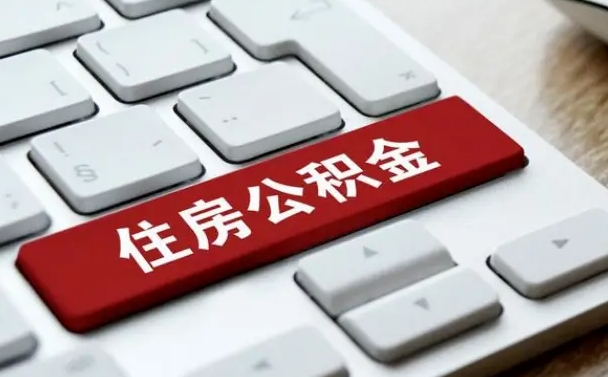 昌邑住房公积金提取需要什么条件（昌邑住房公积金领取需要什么资料）