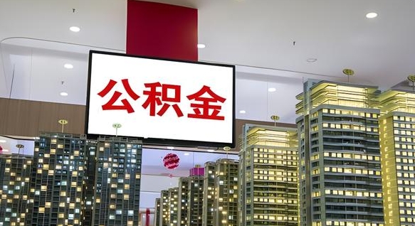 昌邑北京代取公积金怎么收费（昌邑北京住房公积金代办提取手续）